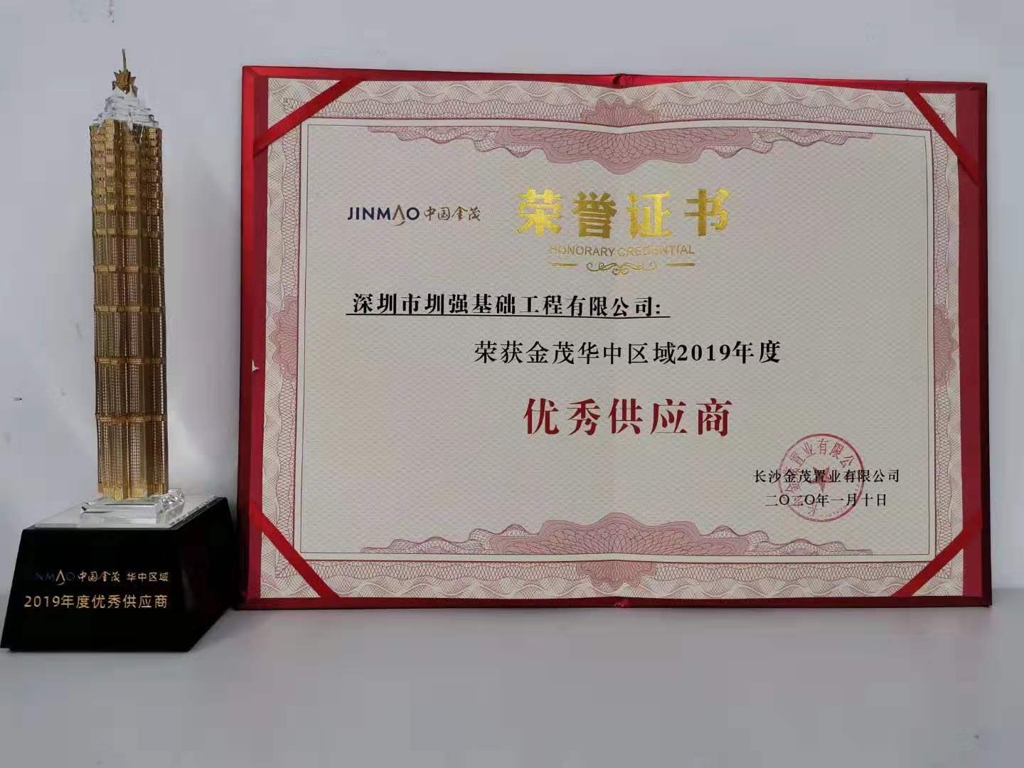 我司荣获金茂华中区域2019年度优秀供应商