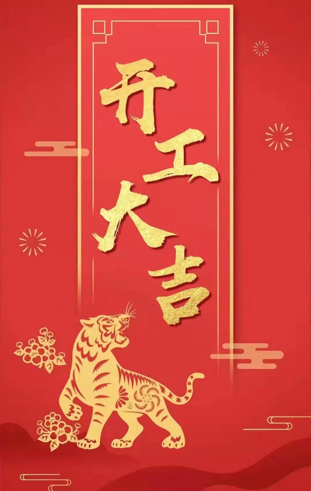开工大吉!